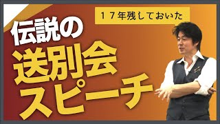 １７年間手元に残しておいた「伝説の送別会スピーチ」