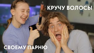 Кручу волосы своему Парню 😱 Отвечаем на ваши вопросы