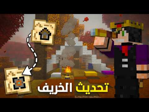 كل شيء لازم تعرفوا عن تحديث الخريف 26.3/26.50 ؟! | Wilderness Bound