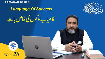 Language of success l Ep:20 l Ramadan Series l Muhammad Ali l Mind Engineer l NLP Mantra