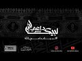 ذكرى شهادة القاسم بن الإمام موسى الكاظم عليهم السلام ليلة 23 جمادى الأولى 1445هـ