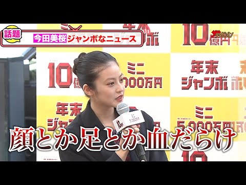 今田美桜、大の字で転倒エピソードに吉岡里帆・妻夫木聡らも驚き「みんな凄い顔してるよ…」『年末ジャンボ宝くじ』『年末ジャンボミニ』発売記念イベント