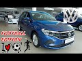 Volkswagen Polo 2021 комплектация FOOTBALL EDITION