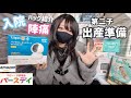 【出産準備】陣痛・入院バッグ紹介〜購入品紹介〜