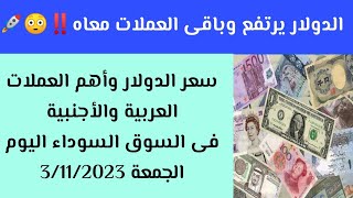 ارتفاع سعر الدولار وباقى العملات فى السوق السوداء اليوم الجمعة ٣ نوفمبر ٢٠٢٣