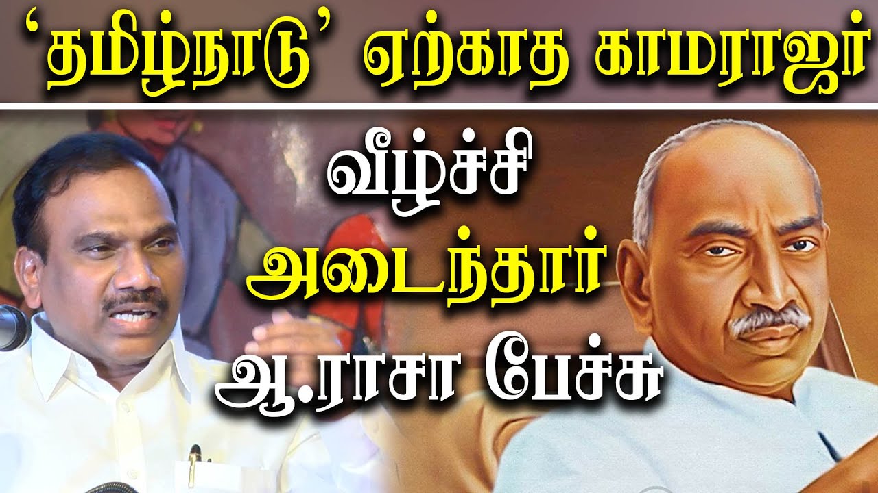 dmk a raja latest speech about k kamarajar and tamil nadu governor rn ...