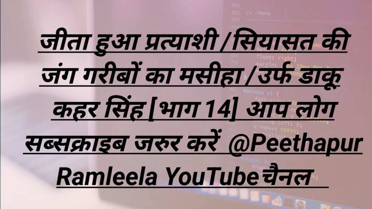 जीता हुआ प्रत्याशी /सियासत की जंग गरीबों का मसीहा /उर्फ डाकू कहर सिंह [भाग 14]