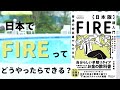 【株式投資講座】FIREを"日本"で実現するには具体的にどうやったら良いの？日本版FIRE超入門解説！！