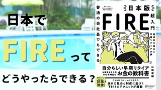 【株式投資講座】FIREを"日本"で実現するには具体的にどうやったら良いの？日本版FIRE超入門解説！！