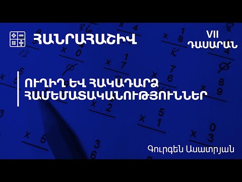 Video: Հակադարձ տեկտոնիկա