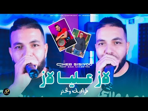 Cheb Sisiyou 2025 لاز عـــليـــا لاز طرافيك و لخنز Lez 3liYa Lez Ft Zaki Maestro Tik Tok