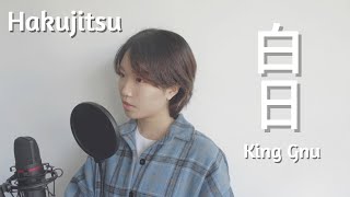 白日(Hakujitsu) / King Gnu - COVER by YUMII z [中字]