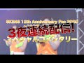 「SKE48 12th Anniversary Fes 2020 ~12公演一挙披露祭~『制服の芽』『ラムネの飲み方』『手をつなぎながら』公演、スペシャルコメンタリーダイジェスト!