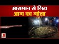 आसमान से गिरा आग का गोला | Meteor Shower | Ulka Pind | Satellite | Asman Se Gira Aag Ka gola