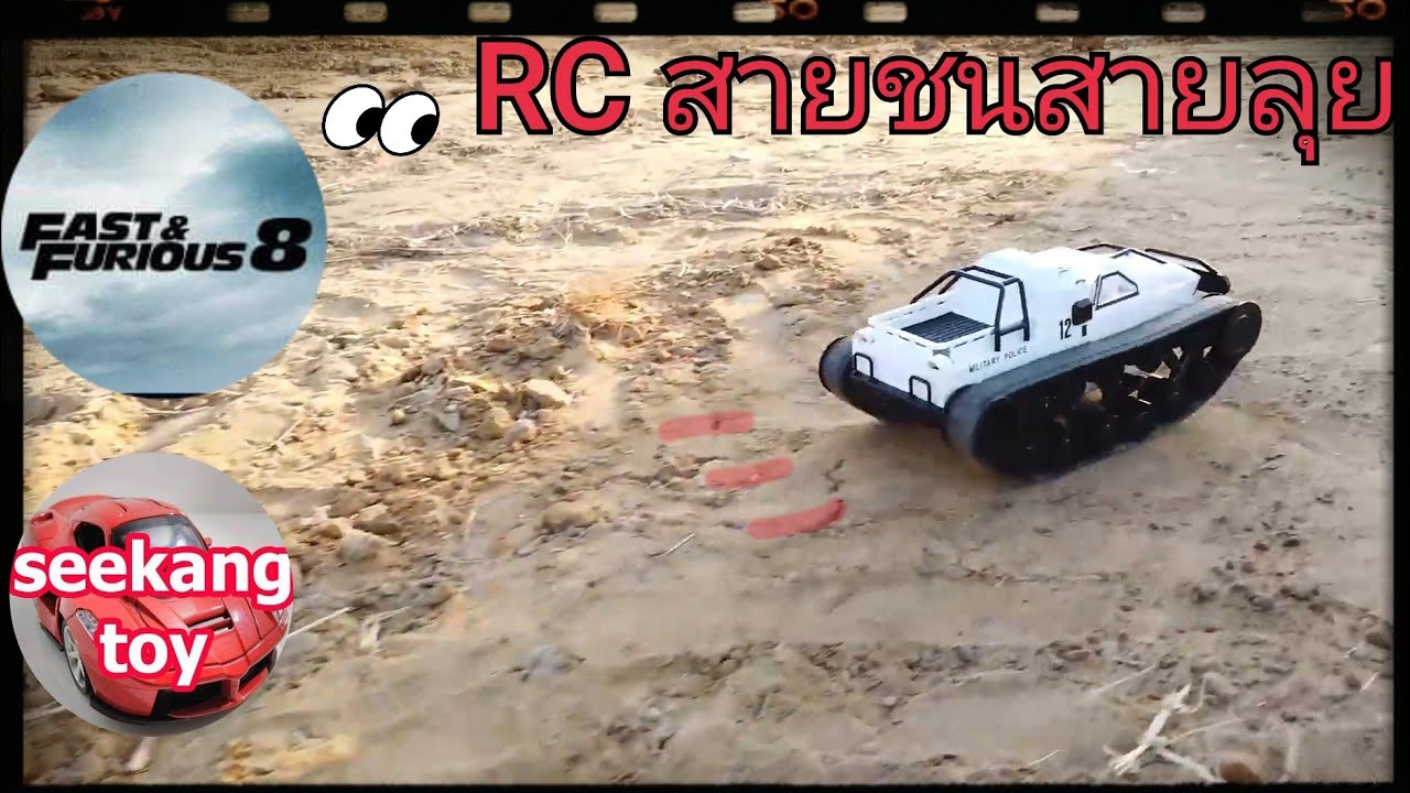 รถถังบังคับ Fast 8