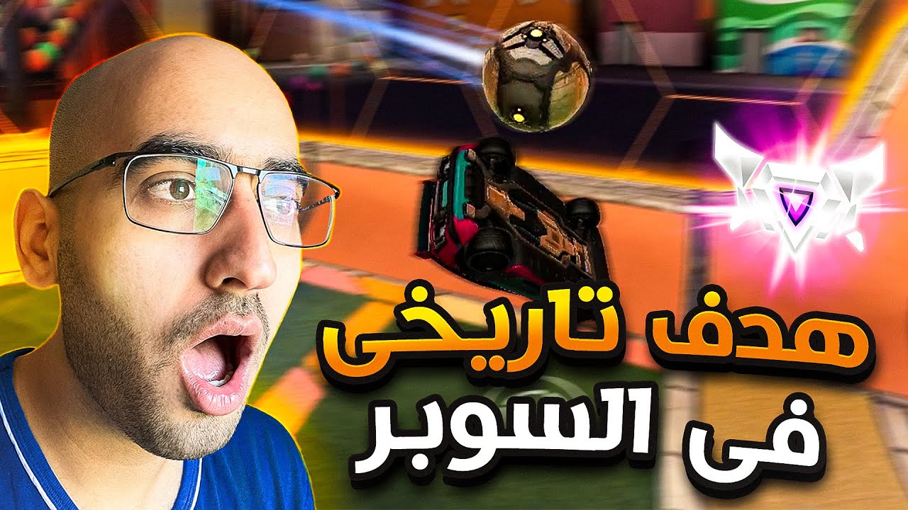 Rocket League | 😂 !روكيت ليق | شوفوا الهدف اللي خلا الخصم يوقف يلعب
