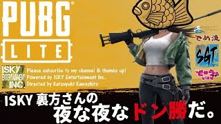 ISKY裏方さんの夜な夜なPUBG LITE ＃87 2020.5.16【リスナー参加募集中！】PUBGライト