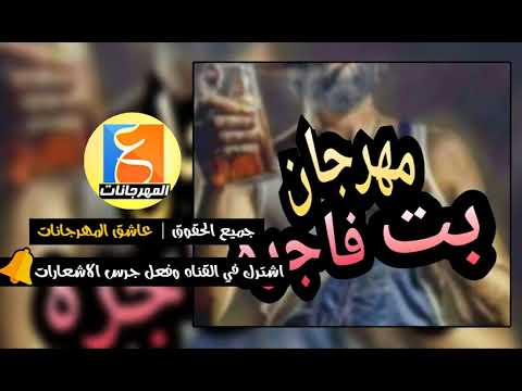 مهرجان جديد مهرجان بت فاجره 2018 تيم المشكلجيه اجدد مهرجانات 2018 