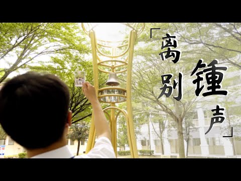 《离别锺声》官方完整版 MV || 槟城锺灵中学第80届毕业生主题曲 Chung Ling High School 2021 Graduation Theme Song Official MV