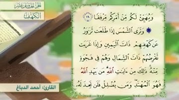 آية١٧سورة الكهف مكرر القارئ أحمد الدباغ