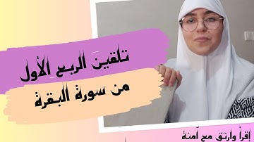 الثمن الاول والثاني﴿تلقين ﴾ _سورة البقرة 🧡_برواية ورش عن نافع