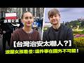 【台灣治安太嚇人？】波蘭女孩看傻：這件事在國外不可能！😱 外國人分享來台灣的故事🇵🇱