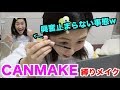 【大興奮ww】キャンメイクで縛りメイクしたら狂ったわ〜〜