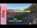 Русская рыбалка 4 - река Нижняя Тунгуска - Восточный лещ перед буйками