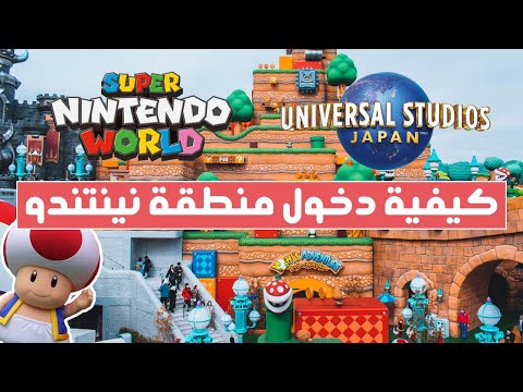 طرق دخول منطقة نينتندو في يونيفرسال ستوديوز اليابان بشكل مؤكد