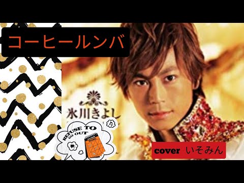 コーヒールンバ　　氷川きよし　　Cover　　いそみん