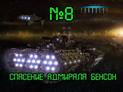 Прохождение Conquest: Frontier Wars - №8 Спасение адмирала Бенсон