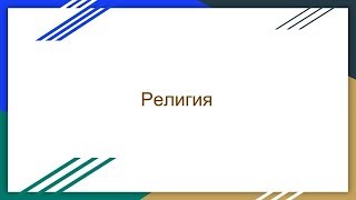 Религия