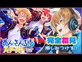 🔴【あんスタ】完全初見！！推し見つける！【あんさんぶるスターズMusic】