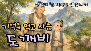 기억을 먹고 사는 도깨비/ 도깨비와의 아주 특별한 담판/ 잠잘때 듣는 편안한 옛날이야기/창작 고전/ 민담