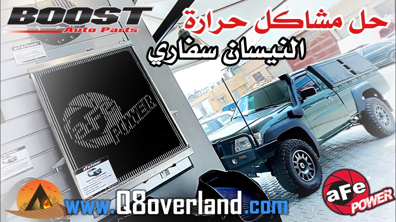 حل حرارة النيسان فتك و سببها .. تجهيز الشاص الحلقة 12