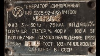 ЕСС5-92-4У2 (75 kVA, 1500 об.мин., 1989 г.в.)
