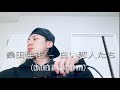 桑田佳祐 - 白い恋人たち(Covered by Kitazono Ryo)