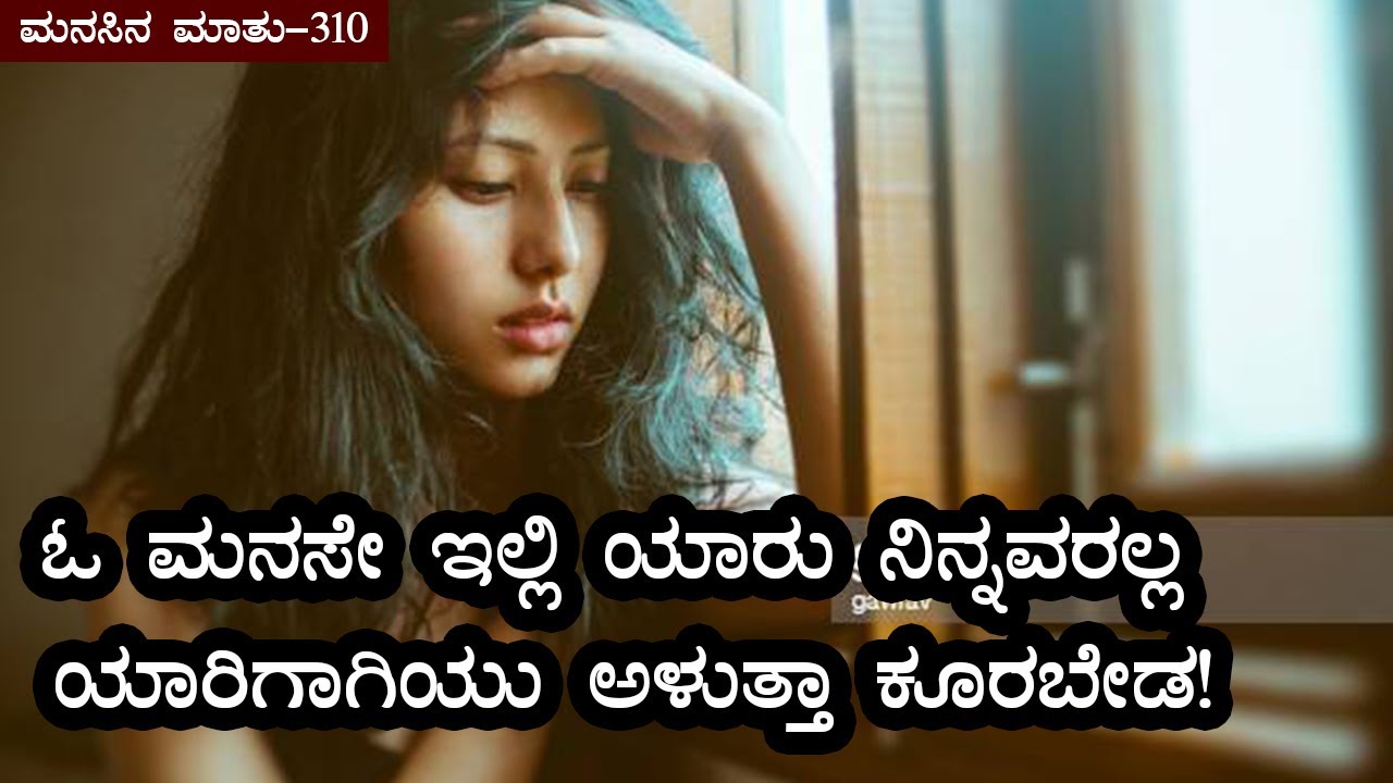 Manasina Mathu Part-310|kannada inspiration speech | By Sonu ...