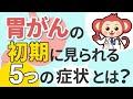 胃がんの初期に見られる5つの症状とは?