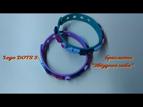 Lego DOTS 3: Собираем браслеты "Звёздное небо"/ Lego DOTS 3: Assembling the bracelets "Starlight".
