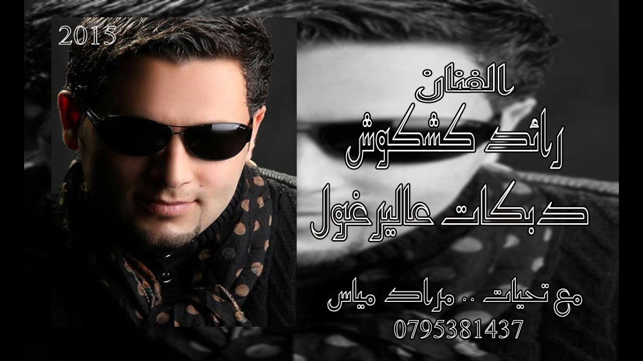 رائد كشكوش 2015 اجمل اغاني دبكات اليرغول واقطع