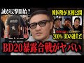 「お前のやってることは知ってる」出禁となった誠まさかの暴露開始か、ブラックコンバットが試合中止の真相公開→BDと食い違う説明、エンセンが救護隊に怒った理由、としぞうの女子戦炎上が更なる波紋など…