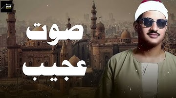 صوت عجيب ينسيك الهموم   تلاوة تريح القلب للشيخ محمد صديق المنشاوي