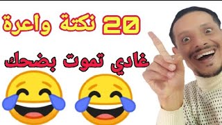 أحسن نكت مغربية خطيرة جدا | الموت ديال الضحك مع هاد الكوميدي | فكاهة مغربية واعرة