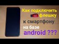 Как  подключить флешку к смартфону на базе android???