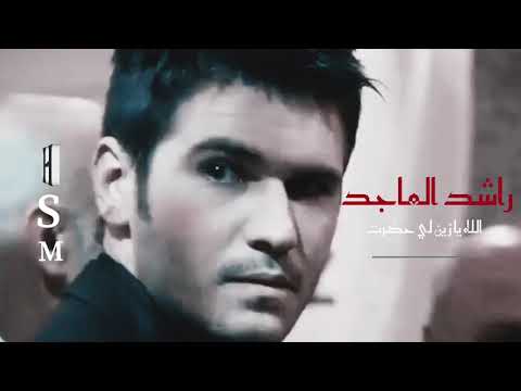 راشد الماجد الله يا زين لي حضرت