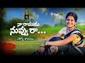 Naa ramudu nuvvu raa new folk song 2021 madhuri umarecharla ystv