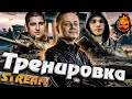 ★ ТРЕНИРОВКА к Турниру с Левшой и Вильфом ★