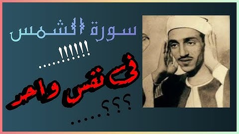سورة الشمس في نفس واحد.اطول نفس فى التلاوه