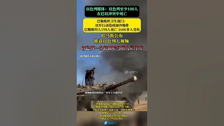 以色列媒体：以至少100人 在冲突中死亡。巴勒斯坦卫生部：巴勒斯坦人198人死亡， 1600多人受伤。哈马斯公布抓获以色列人视频 ，以色列一少将被哈马斯人员俘虏。#巴以 #东南卫视 - 天天要闻